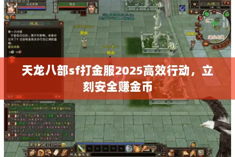 天龙八部sf打金服2025高效行动,立刻安全赚金币 天龙八部sf打金服2025高效行动,立刻安全赚金币