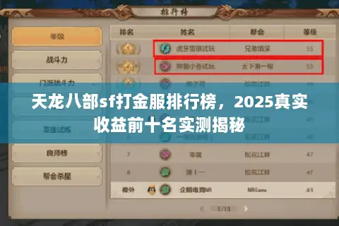 天龙八部sf打金服排行榜，2025真实收益前十名实测揭秘