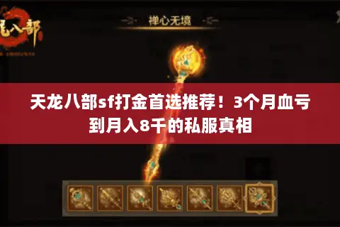 天龙八部sf打金首选推荐!3个月血亏到月入8千的私服真相 天龙八部sf打金首选推荐!3个月血亏到月入8千的私服真相