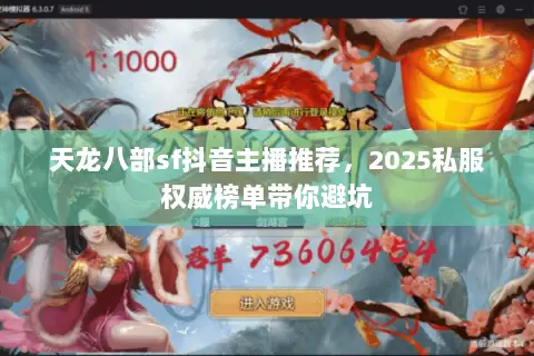 天龙八部sf抖音主播推荐,2025私服权威榜单带你避坑 天龙八部sf抖音主播推荐,2025私服权威榜单带你避坑