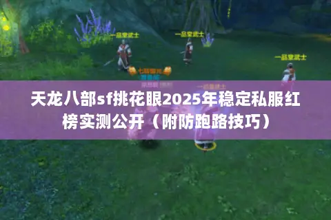 天龙八部sf挑花眼2025年稳定私服红榜实测公开(附防跑路技巧) 天龙八部sf挑花眼2025年稳定私服红榜实测公开(附防跑路技巧)
