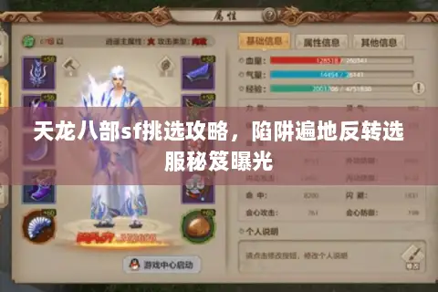 天龙八部sf挑选攻略,陷阱遍地反转选服秘笈曝光 天龙八部sf挑选攻略,陷阱遍地反转选服秘笈曝光
