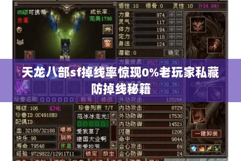 天龙八部sf掉线率惊现0%老玩家私藏防掉线秘籍