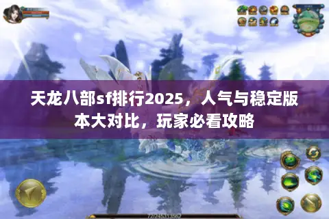 天龙八部sf排行2025,人气与稳定版本大对比,玩家必看攻略 天龙八部sf排行2025,人气与稳定版本大对比,玩家必看攻略