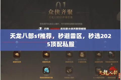 天龙八部sf推荐,秒避雷区,秒选2025顶配私服 天龙八部sf推荐,秒避雷区,秒选2025顶配私服