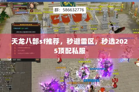 天龙八部sf推荐,秒避雷区,秒选2025顶配私服 天龙八部sf推荐,秒避雷区,秒选2025顶配私服