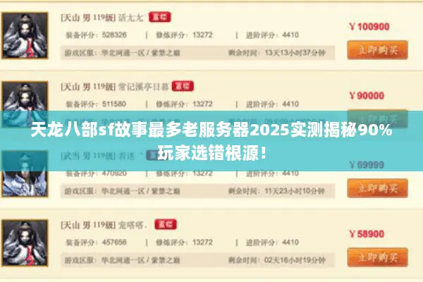 天龙八部sf故事最多老服务器2025实测揭秘90%玩家选错根源！