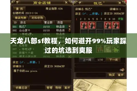 天龙八部sf教程,如何避开99%玩家踩过的坑选到爽服 天龙八部sf教程,如何避开99%玩家踩过的坑选到爽服