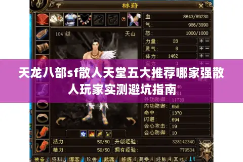 天龙八部sf散人天堂五大推荐哪家强散人玩家实测避坑指南 天龙八部sf散人天堂五大推荐哪家强散人玩家实测避坑指南