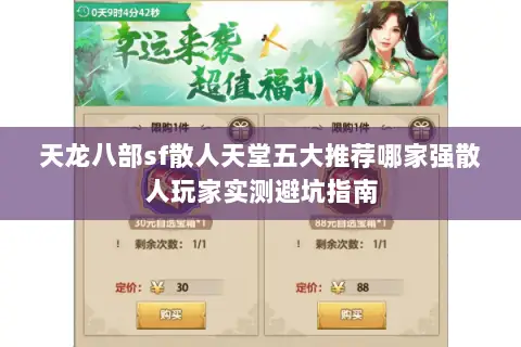 天龙八部sf散人天堂五大推荐哪家强散人玩家实测避坑指南 天龙八部sf散人天堂五大推荐哪家强散人玩家实测避坑指南