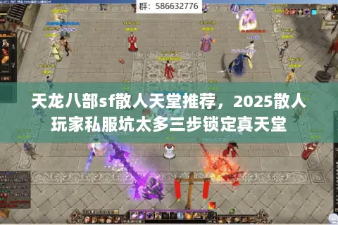 天龙八部sf散人天堂推荐,2025散人玩家私服坑太多三步锁定真天堂 天龙八部sf散人天堂推荐,2025散人玩家私服坑太多三步锁定真天堂