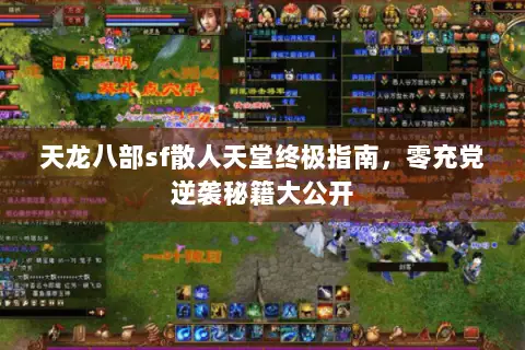天龙八部sf散人天堂终极指南,零充党逆袭秘籍大公开 天龙八部sf散人天堂终极指南,零充党逆袭秘籍大公开