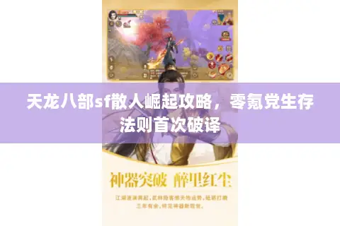 天龙八部sf散人崛起攻略,零氪党生存法则首次破译 天龙八部sf散人崛起攻略,零氪党生存法则首次破译