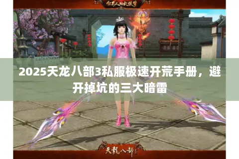 2025天龙八部3私服极速开荒手册,避开掉坑的三大暗雷 2025天龙八部3私服极速开荒手册,避开掉坑的三大暗雷