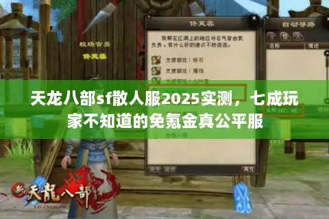 天龙八部sf散人服2025实测,七成玩家不知道的免氪金真公平服 天龙八部sf散人服2025实测,七成玩家不知道的免氪金真公平服
