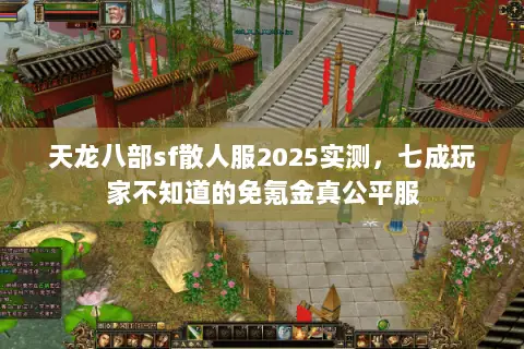 天龙八部sf散人服2025实测,七成玩家不知道的免氪金真公平服 天龙八部sf散人服2025实测,七成玩家不知道的免氪金真公平服