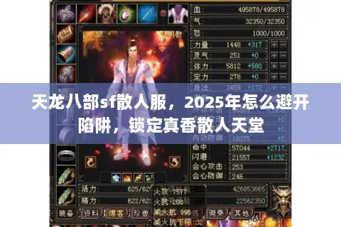 天龙八部sf散人服，2025年怎么避开陷阱，锁定真香散人天堂