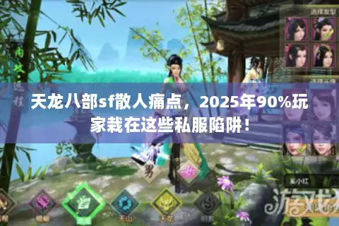 天龙八部sf散人痛点,2025年90%玩家栽在这些私服陷阱! 天龙八部sf散人痛点,2025年90%玩家栽在这些私服陷阱!