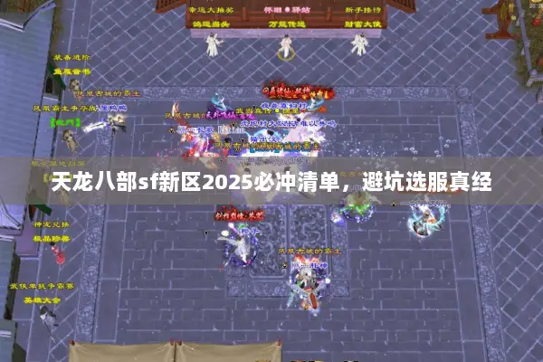 天龙八部sf新区2025必冲清单,避坑选服真经 天龙八部sf新区2025必冲清单,避坑选服真经