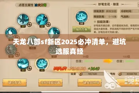 天龙八部sf新区2025必冲清单,避坑选服真经 天龙八部sf新区2025必冲清单,避坑选服真经