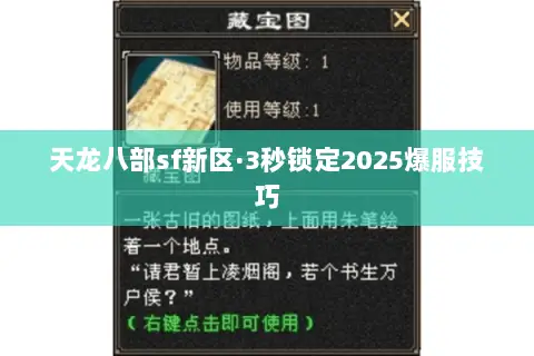 天龙八部sf新区·3秒锁定2025爆服技巧