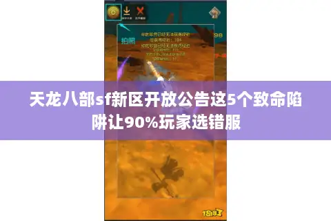 天龙八部sf新区开放公告这5个致命陷阱让90%玩家选错服 天龙八部sf新区开放公告这5个致命陷阱让90%玩家选错服
