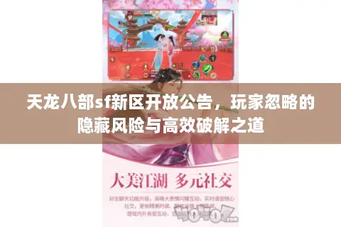 天龙八部sf新区开放公告，玩家忽略的隐藏风险与高效破解之道
