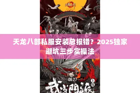 天龙八部私服安装总报错?2025独家避坑三步实操法 天龙八部私服安装总报错?2025独家避坑三步实操法