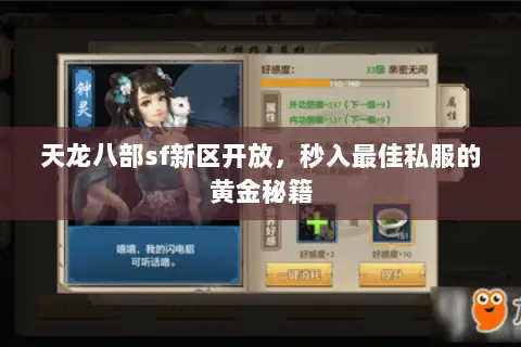 天龙八部sf新区开放,秒入最佳私服的黄金秘籍 天龙八部sf新区开放,秒入最佳私服的黄金秘籍