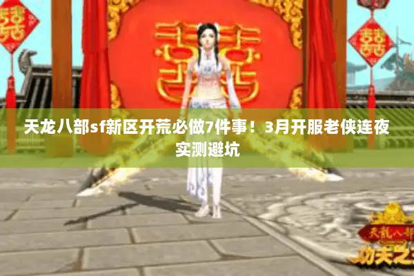 天龙八部sf新区开荒必做7件事!3月开服老侠连夜实测避坑 天龙八部sf新区开荒必做7件事!3月开服老侠连夜实测避坑