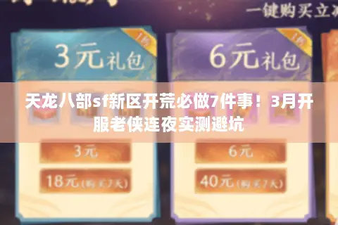 天龙八部sf新区开荒必做7件事!3月开服老侠连夜实测避坑 天龙八部sf新区开荒必做7件事!3月开服老侠连夜实测避坑