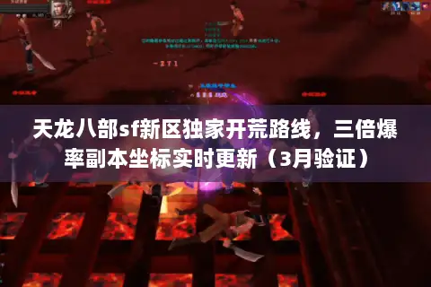 天龙八部sf新区独家开荒路线,三倍爆率副本坐标实时更新(3月验证) 天龙八部sf新区独家开荒路线,三倍爆率副本坐标实时更新(3月验证)