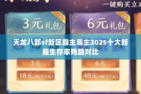天龙八部sf新区霸主易主2025十大新服生存率残酷对比 天龙八部sf新区霸主易主2025十大新服生存率残酷对比