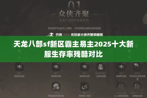 天龙八部sf新区霸主易主2025十大新服生存率残酷对比 天龙八部sf新区霸主易主2025十大新服生存率残酷对比