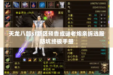 天龙八部sf新区预告成谜老炮亲拆选服防坑终极手册 天龙八部sf新区预告成谜老炮亲拆选服防坑终极手册