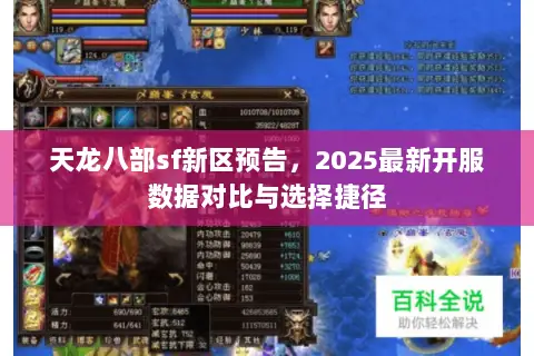天龙八部sf新区预告，2025最新开服数据对比与选择捷径