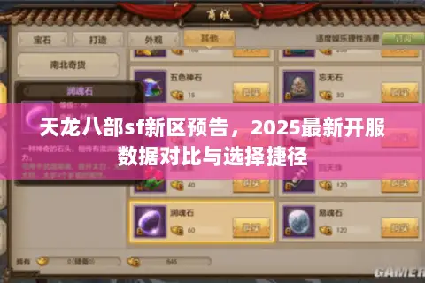 天龙八部sf新区预告，2025最新开服数据对比与选择捷径