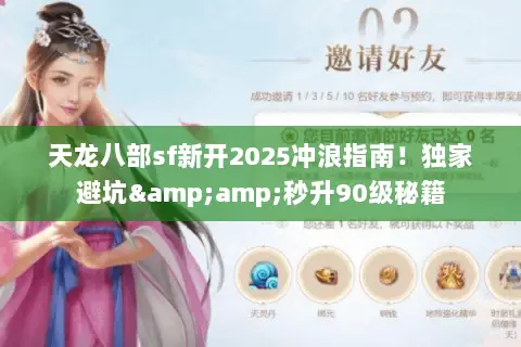天龙八部sf新开2025冲浪指南!独家避坑&秒升90级秘籍 天龙八部sf新开2025冲浪指南!独家避坑&秒升90级秘籍