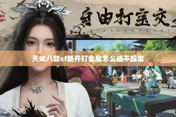 天龙八部sf新开打金服怎么选不踩雷