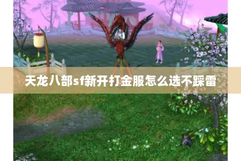 天龙八部sf新开打金服怎么选不踩雷
