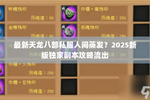 最新天龙八部私服人间蒸发?2025新版独家副本攻略流出 最新天龙八部私服人间蒸发?2025新版独家副本攻略流出
