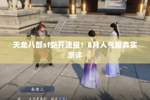 天龙八部sf新开速报!8月人气服真实测评 天龙八部sf新开速报!8月人气服真实测评