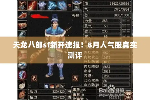 天龙八部sf新开速报!8月人气服真实测评 天龙八部sf新开速报!8月人气服真实测评