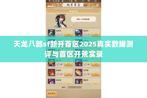天龙八部sf新开首区2025真实数据测评与首区开荒实录 天龙八部sf新开首区2025真实数据测评与首区开荒实录