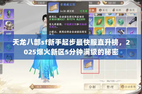 天龙八部sf新手起步最快服直升榜,2025爆火新区5分钟满级的秘密 天龙八部sf新手起步最快服直升榜,2025爆火新区5分钟满级的秘密