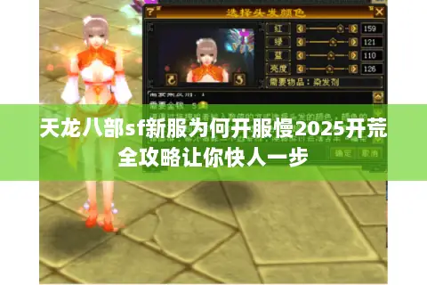 天龙八部sf新服为何开服慢2025开荒全攻略让你快人一步 天龙八部sf新服为何开服慢2025开荒全攻略让你快人一步
