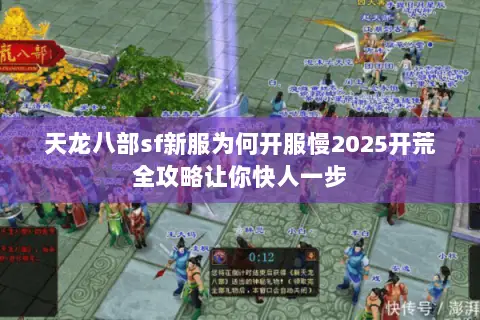 天龙八部sf新服为何开服慢2025开荒全攻略让你快人一步 天龙八部sf新服为何开服慢2025开荒全攻略让你快人一步