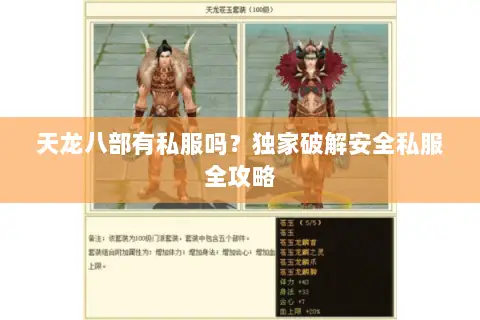 天龙八部有私服吗?独家破解安全私服全攻略 天龙八部有私服吗?独家破解安全私服全攻略