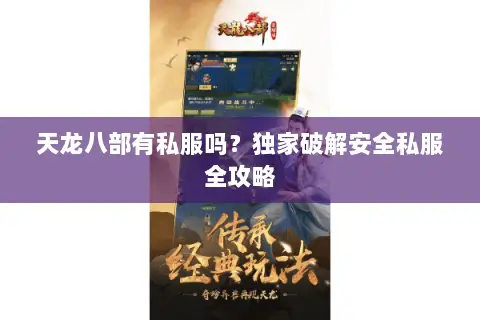 天龙八部有私服吗?独家破解安全私服全攻略 天龙八部有私服吗?独家破解安全私服全攻略
