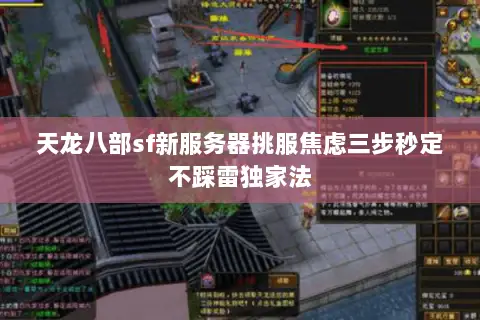 天龙八部sf新服务器挑服焦虑三步秒定不踩雷独家法 天龙八部sf新服务器挑服焦虑三步秒定不踩雷独家法